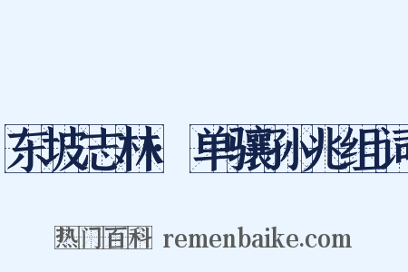 东坡志林·单骧孙兆组词是什么意思的图片